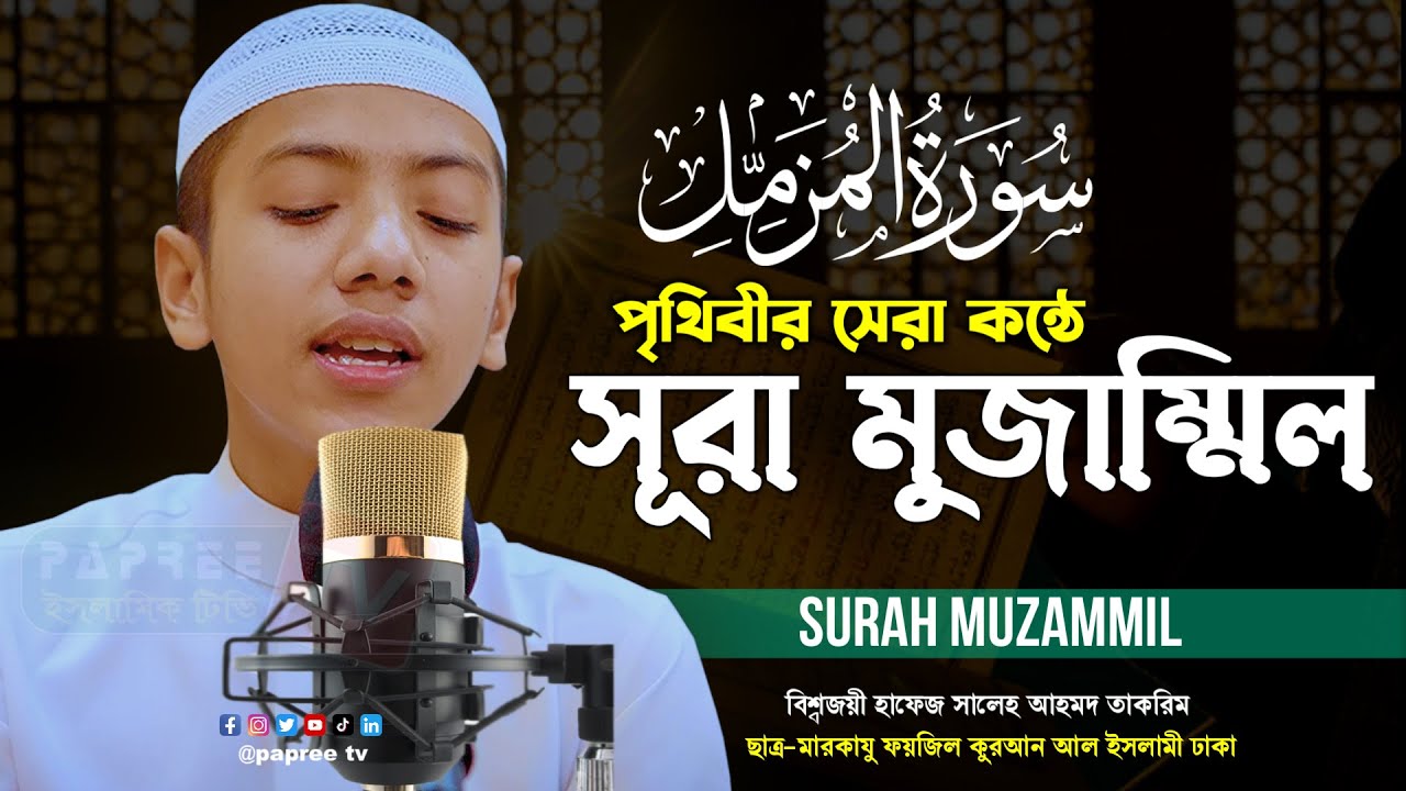 সেরা কন্ঠে সূরা মুজাম্মিল | Surah Muzammil Recited by Hafez Saleh Ahmad Takrim | سورة المزمل