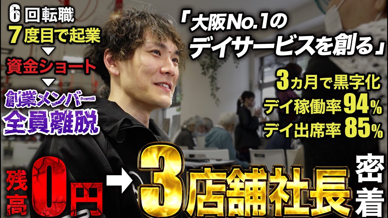 【1日密着】スタッフの4割が理学療法士のデイサービス社長に密着したら、愛に溢れすぎていた。