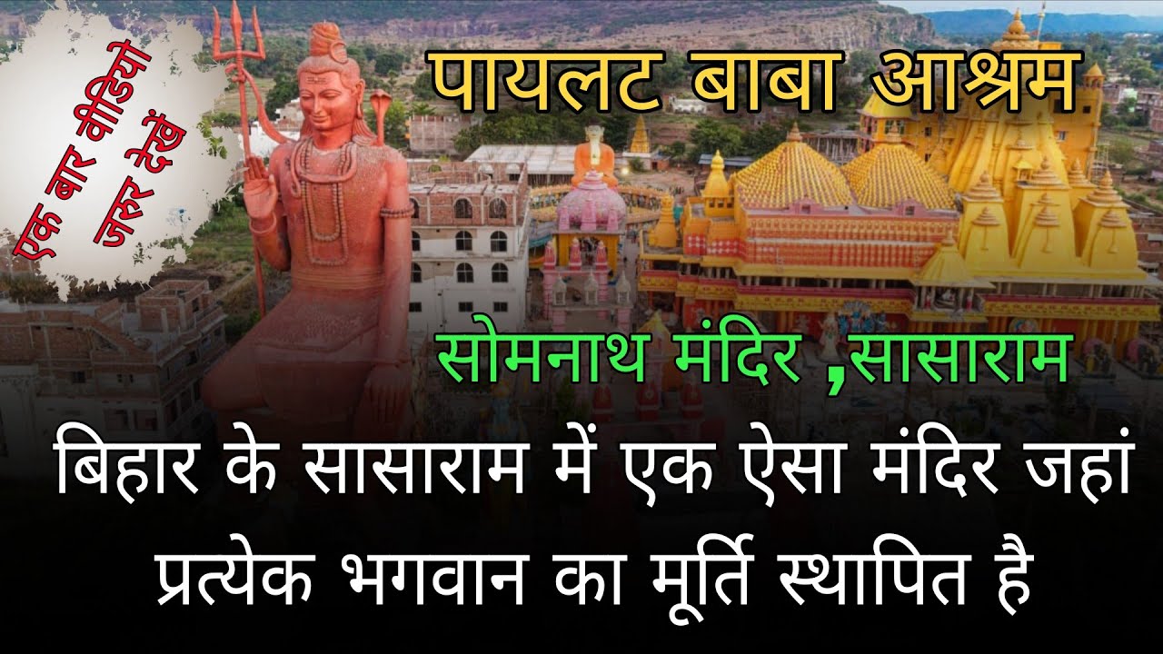 सासाराम का चमत्कारी पायलट बाबा मंदिर 🙏 | Pilot Baba Mandir Sasaram Vlog | Hidden Spiritual Place