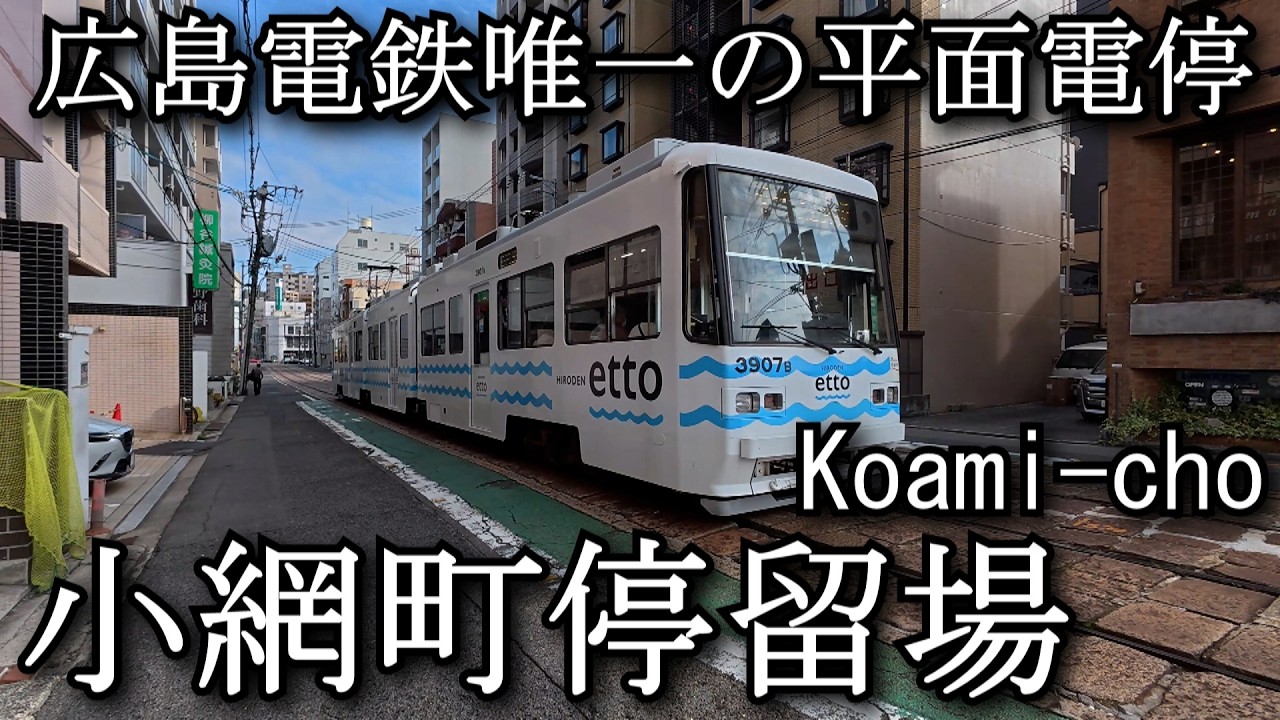 【ナレーションなし】小網町停留場　Koami-cho Station. Hiroshima Electric Railway Main Line