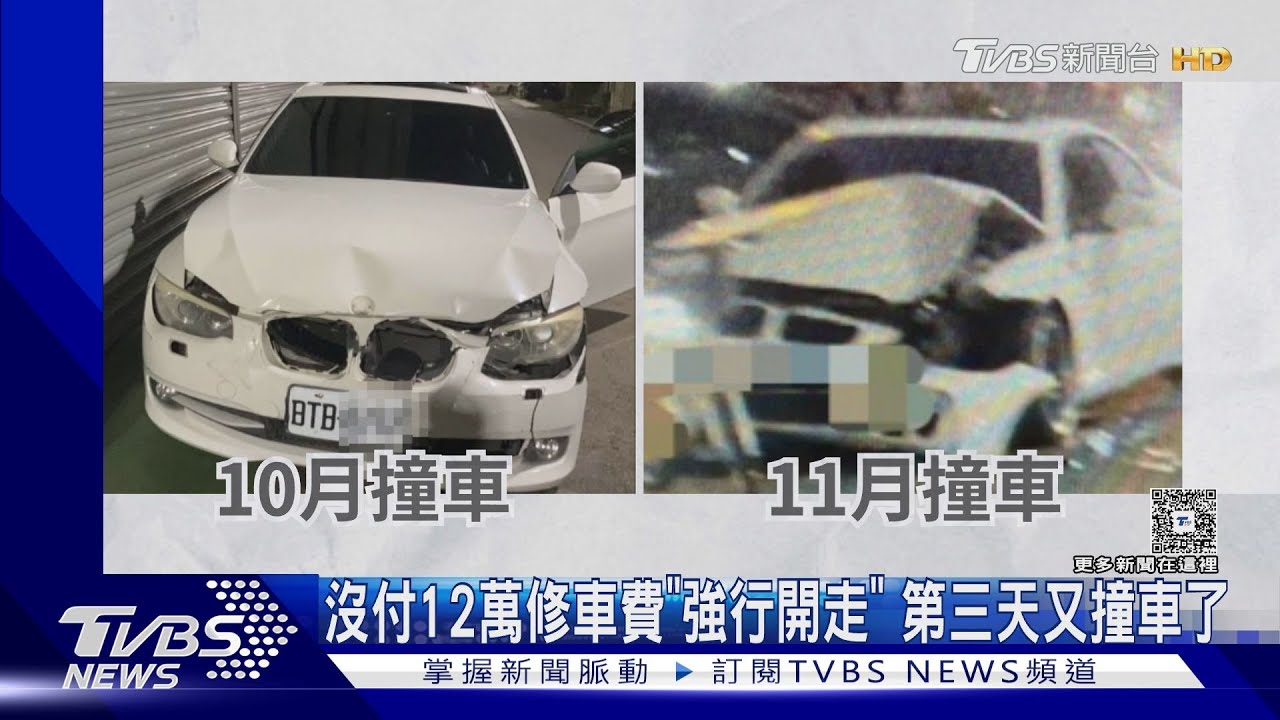 #獨家 沒付12萬修車費「強行開走」 第三天又撞車了｜TVBS新聞 @TVBSNEWS01