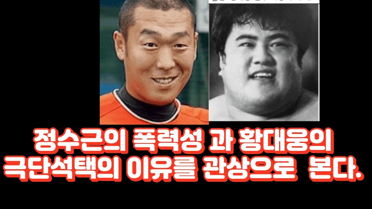 씨름선수 황대웅 극단선택 관상의 흉과  야구선수 정수근 폭력성 관상의 흉