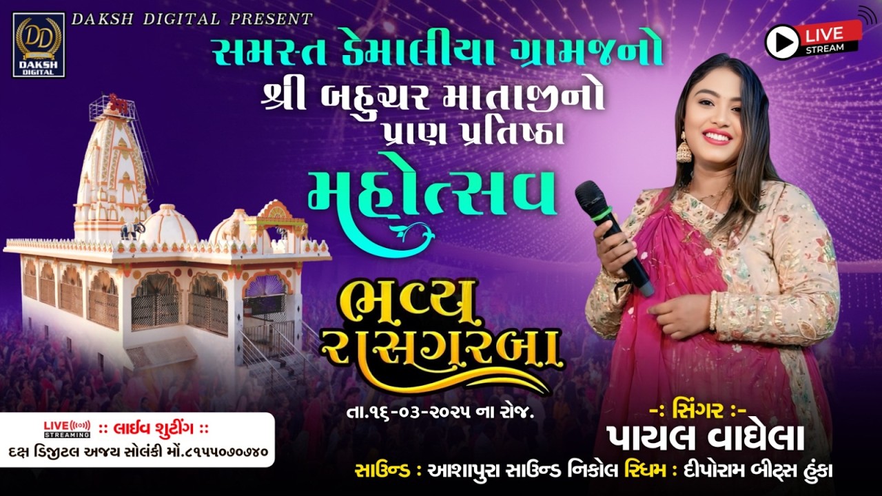 PAYAL VAGHELA || BAHUCHAR MATAJINA BHAVYA RAS GARBA || DEMALIYA GAM #dakshdigital