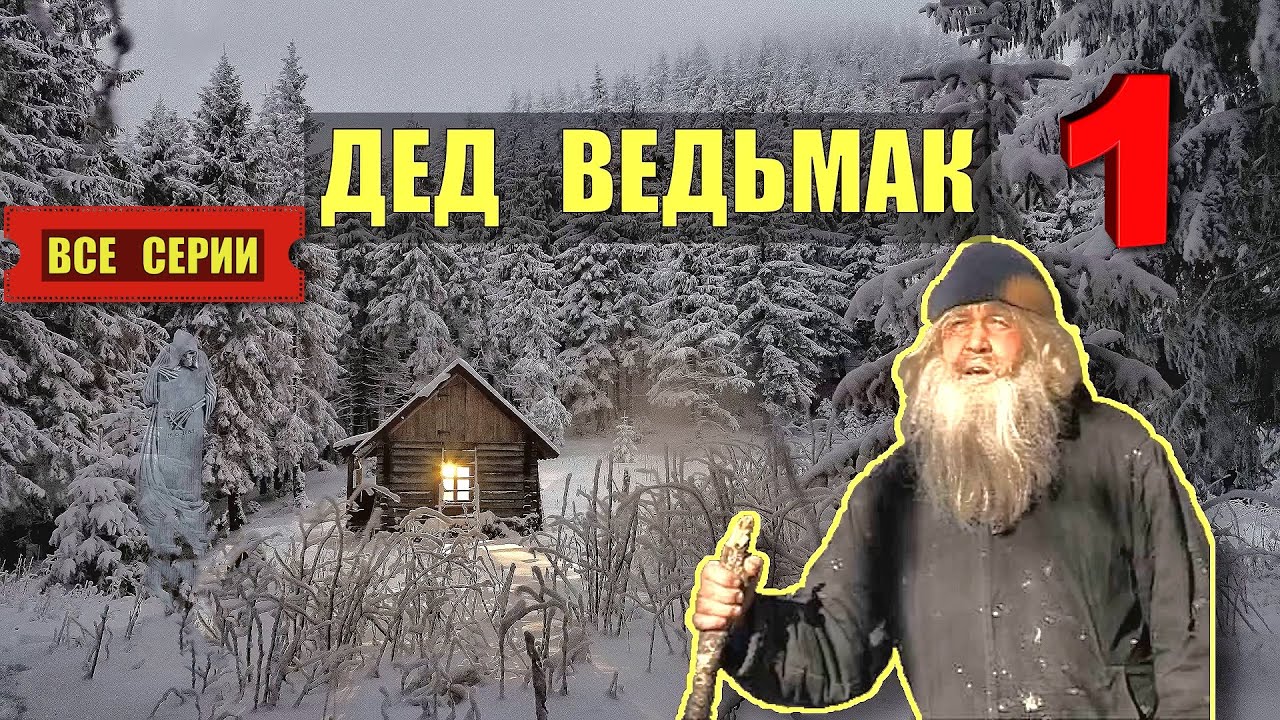 ДЕД ВЕДЬМАК в ТАЙГЕ 2026 ТОМ 1 ВСЕ СЕРИИ СЕРИАЛ АУДИОКНИГА ДОМ в ЛЕСУ ИСТОРИИ из ЖИЗНИ КНИГИ СЛУШАТЬ