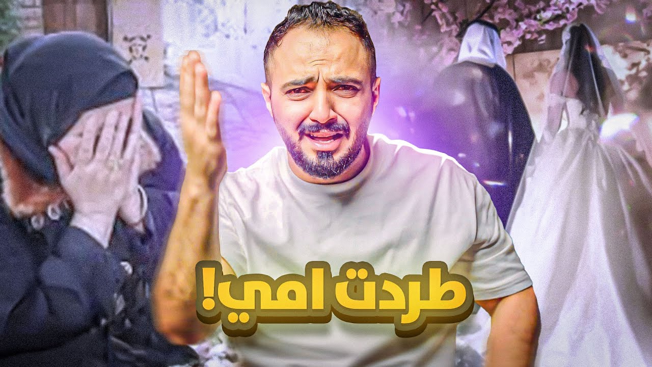 قصة  (امجد ومها)  وعقوق الوالدين!