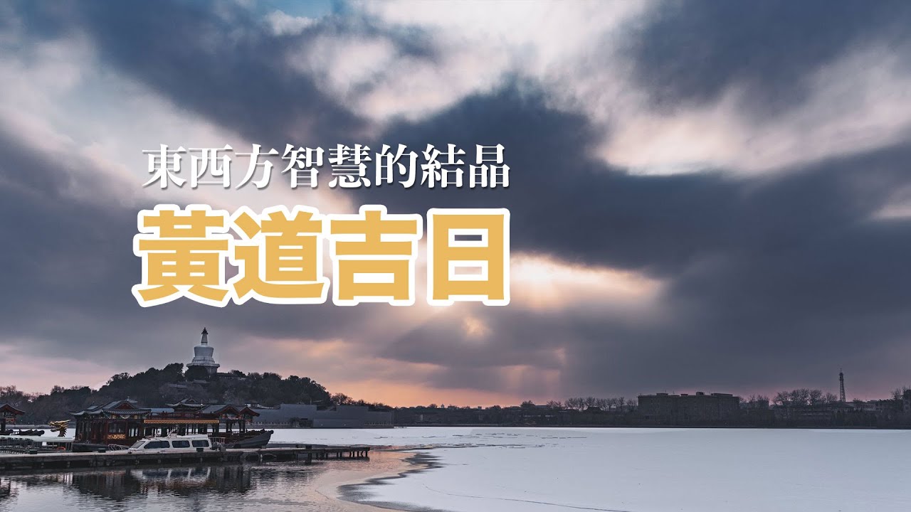 黃道吉日是中華文化裡才有的概念嗎？ #一分鐘小知識