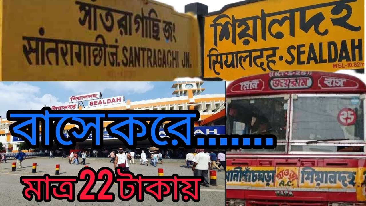 📌Santragachi station  to sealdah station by bus || সাঁতরাগাছি থেকে বাসে করে শিয়ালদহ স্টেশন/ মেট্রো💥