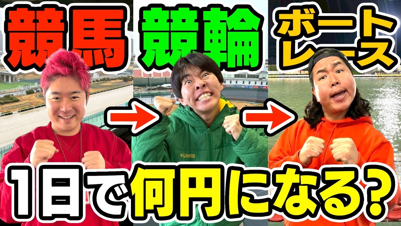 【対決】1日で競馬・競輪・ボートしたら何円になるの？が盛り上がりすぎた件wwww