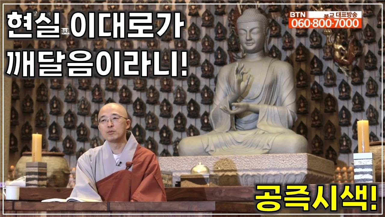 [반야31] 현실 이대로가 깨달음이었다니, 체험이 사라진 뒤, 진정한 수행의 시간, 돈오 후 점수, 공즉시색