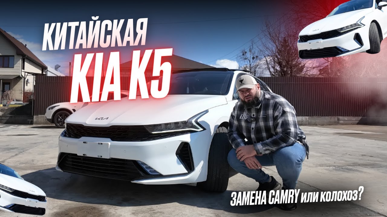 НОВАЯ KIA K5 из Китая - ТОП или ПРОВАЛ? Эта КИА замена Camry? Полный обзор на авто из Китая