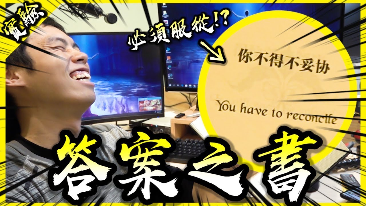 答案之書？詛咒之書？試著讓人生解答書決定我一整天的生活！【胡思亂搞】