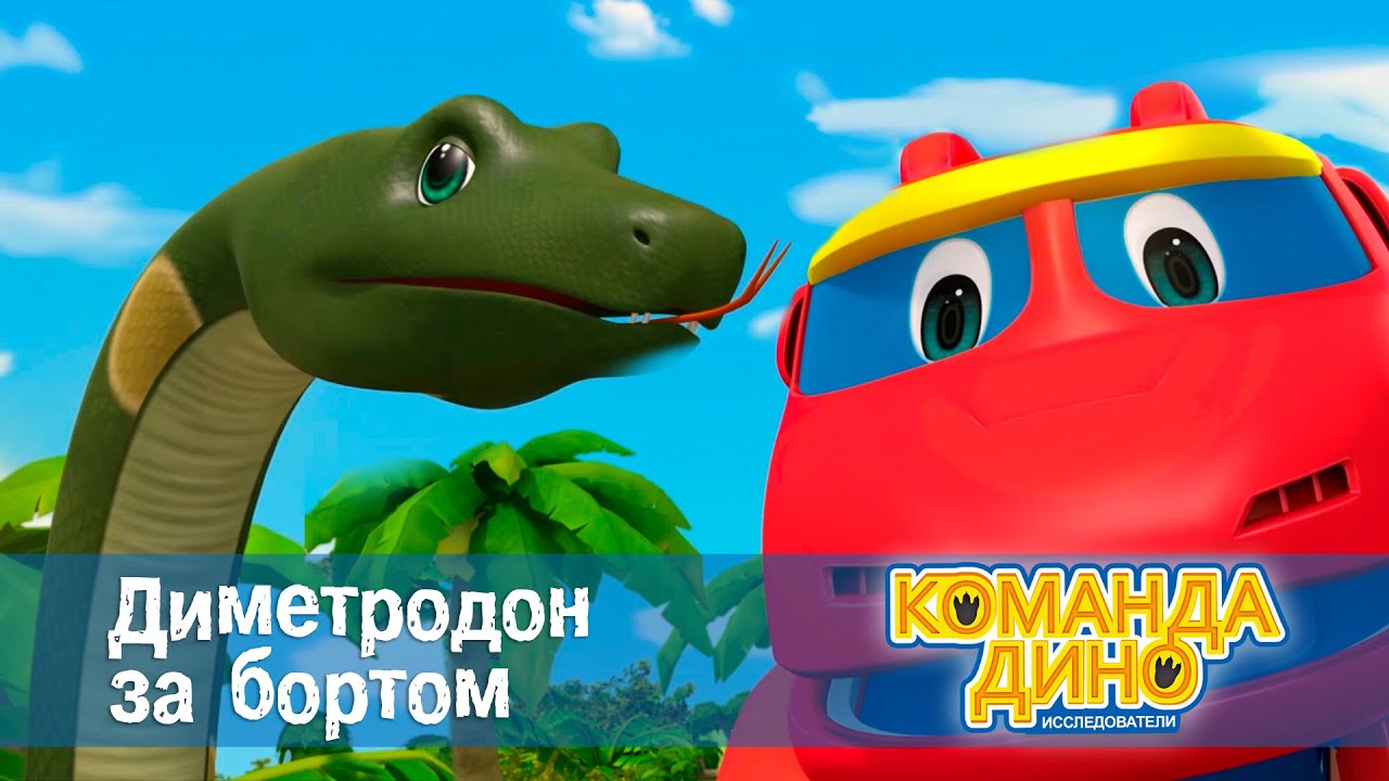 Команда Дино. Исследователи - Серия 5 - Диметродон за бортом - Премьера мультфильма
