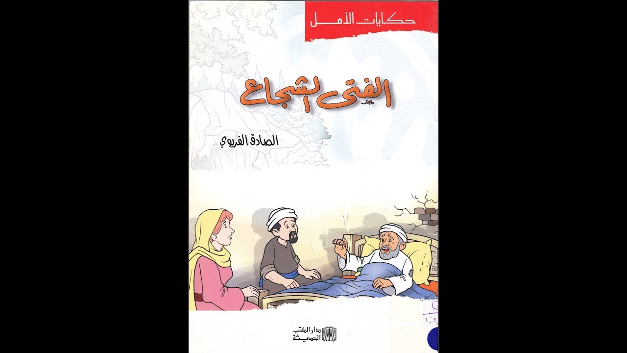 قصة الفتى الشجاع I  سلسلة حكايات الأمل