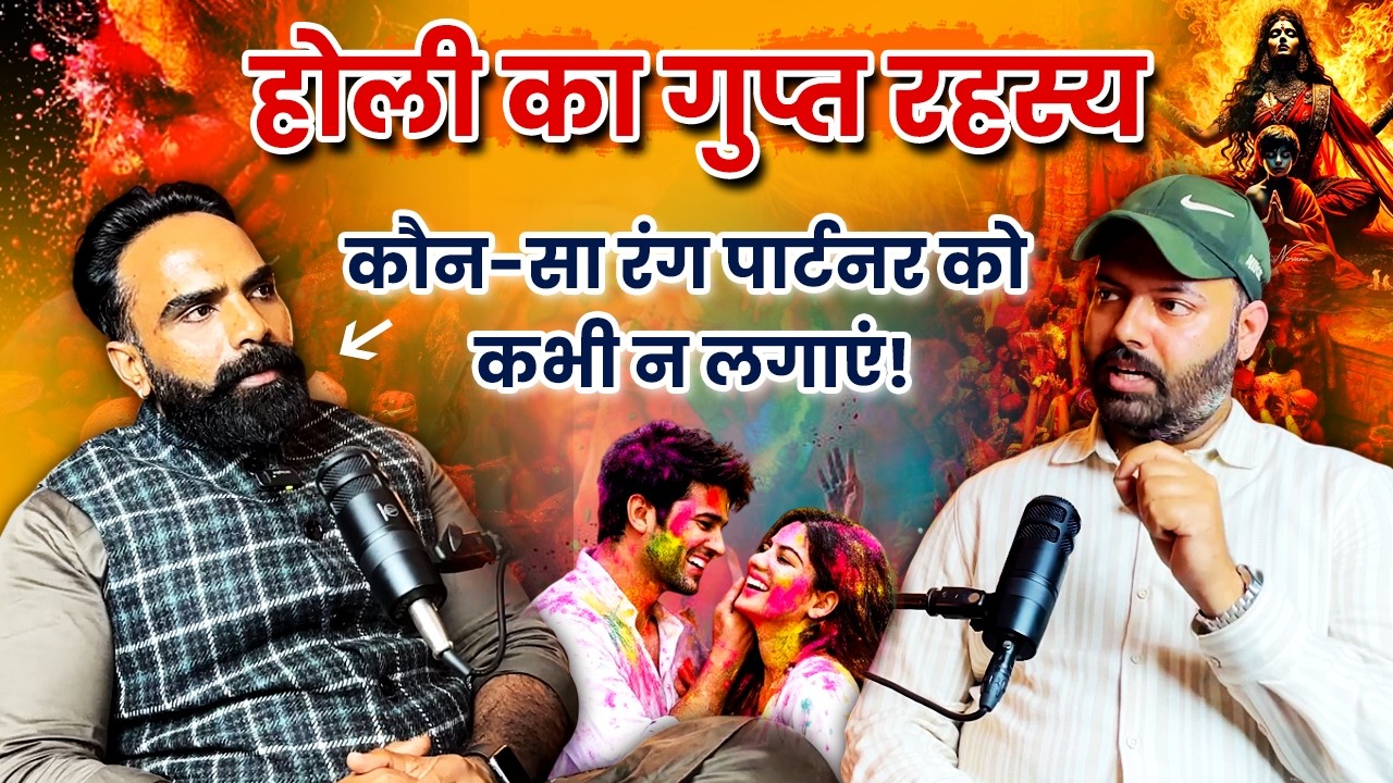 होली का गुप्त रहस्य 😮 कौन-सा रंग पार्टनर को कभी न लगाएं! || Astro Talk Show #HoliSpecial