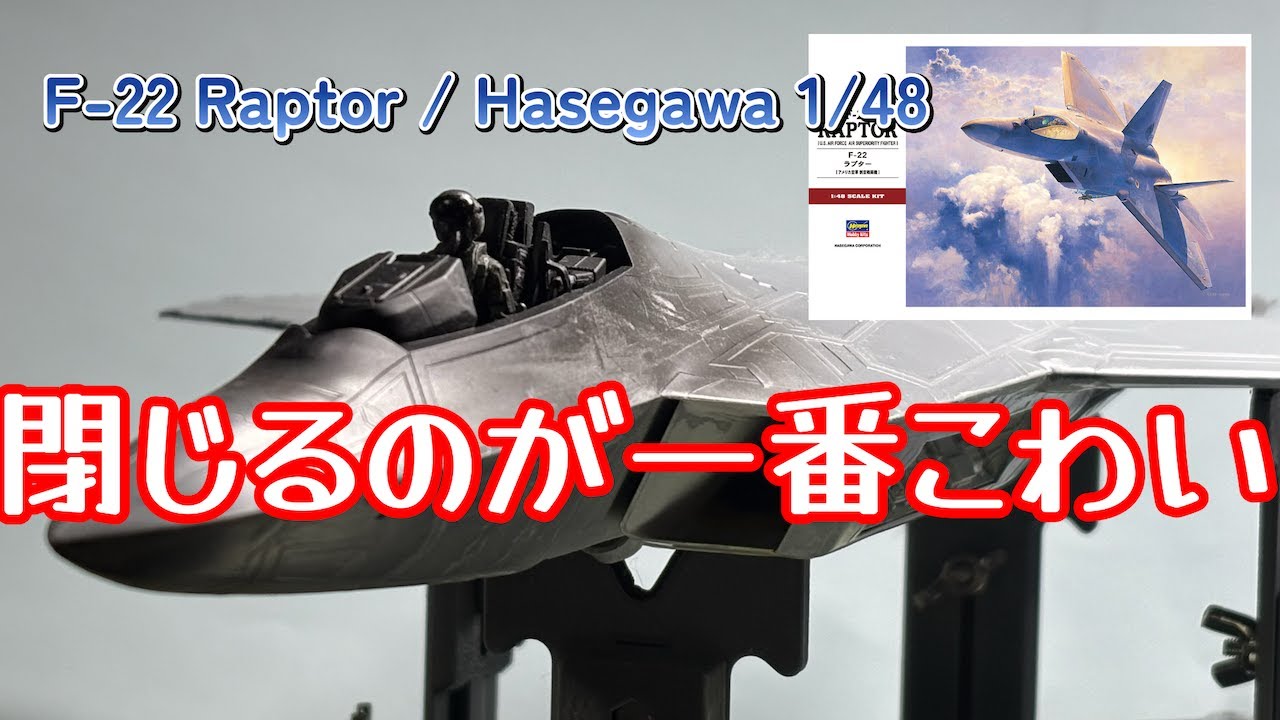 中身ぎっしり → ついに閉じる → ラプターの形になる【ハセガワ1/48 F-22ラプター製作】