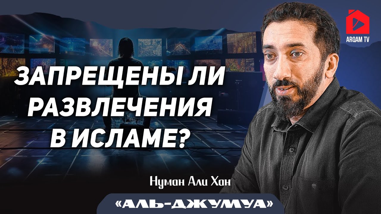 Запрещены ли развлечения в исламе? Сура 