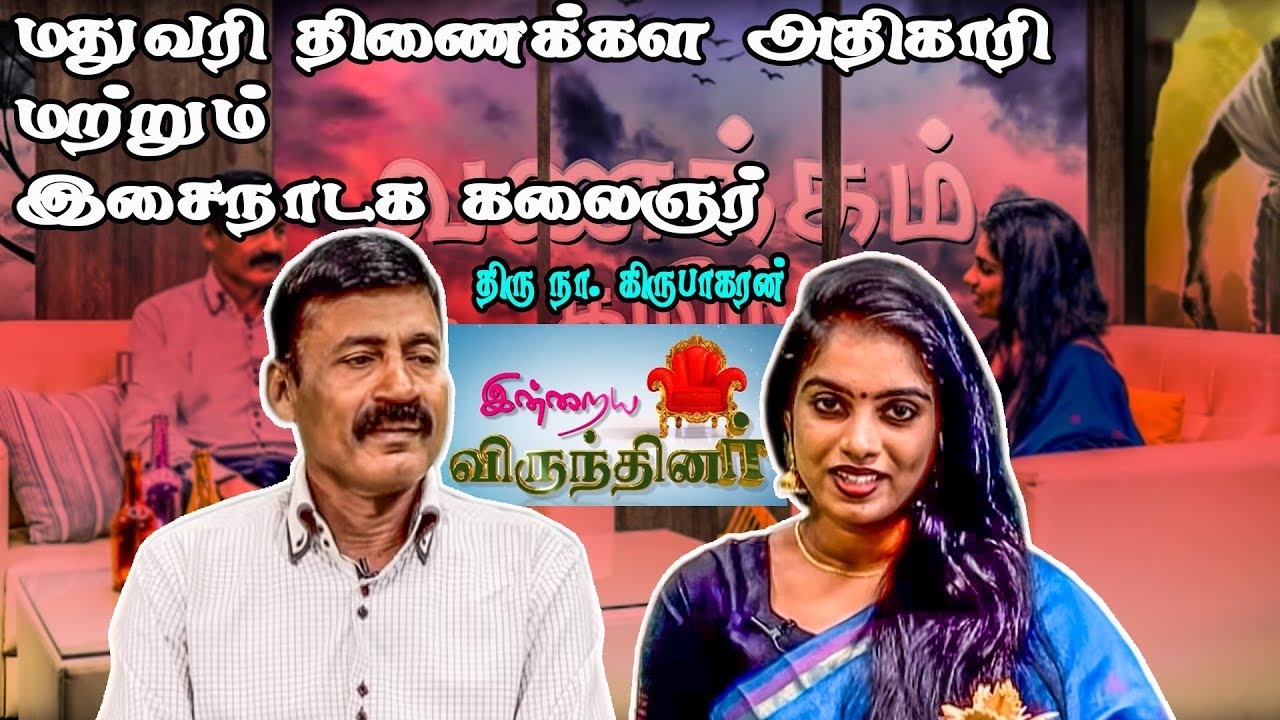 மதுவரி தினணக்கள  அதிகாரி மற்றும் இசைநாடக கலைஞர் திரு  நா. கிருபாகரன் | Indraiya Virunthinar 18th Jan