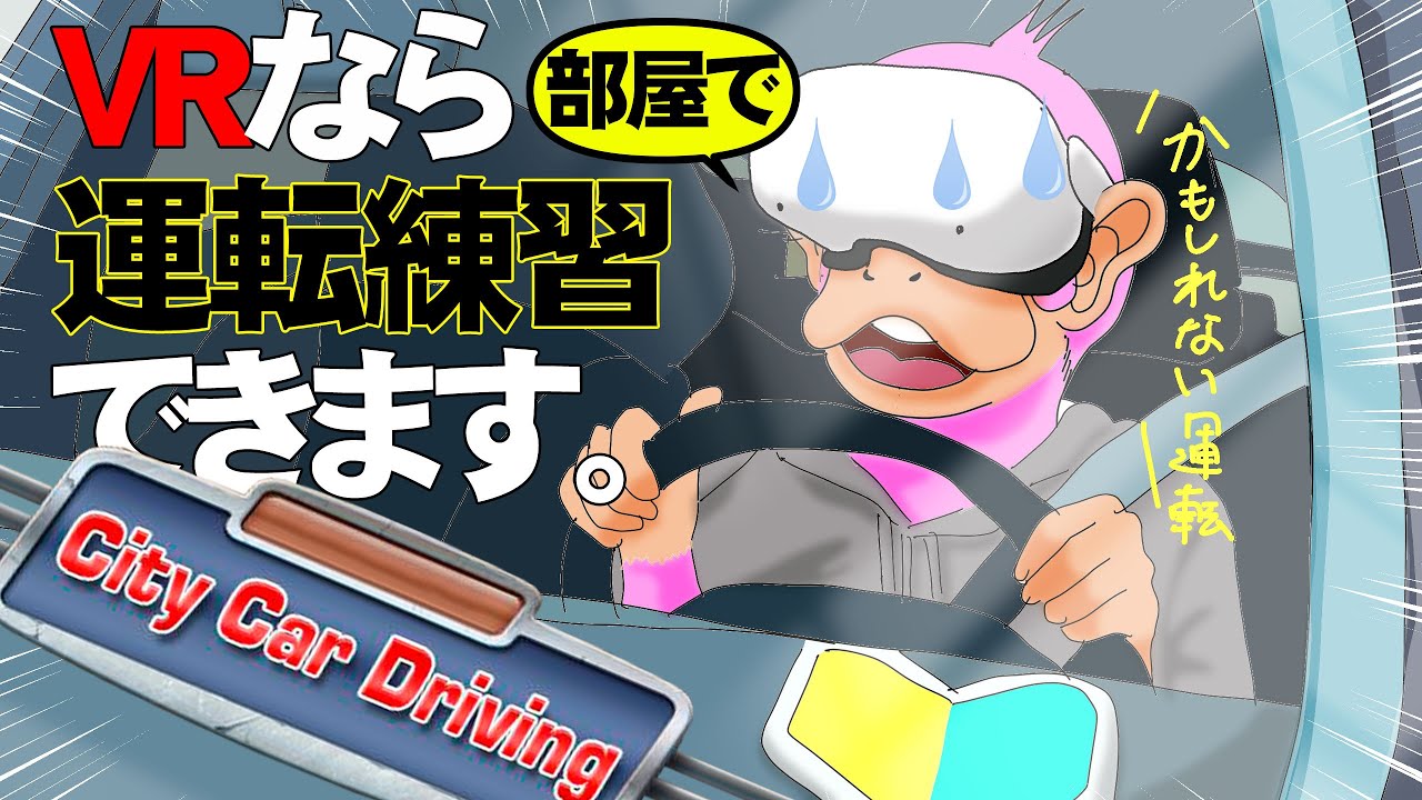 【VR】部屋にいながら自動車学校！駐車、坂道、マニュアル操作、何でも安全に練習できる！City Car Driving 【PCVR】