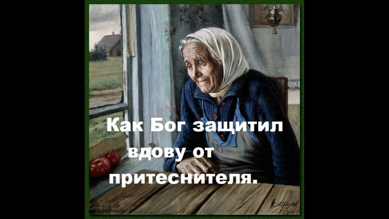 Как Бог защитил вдову. Свидетельство Веры Мартыновой.
