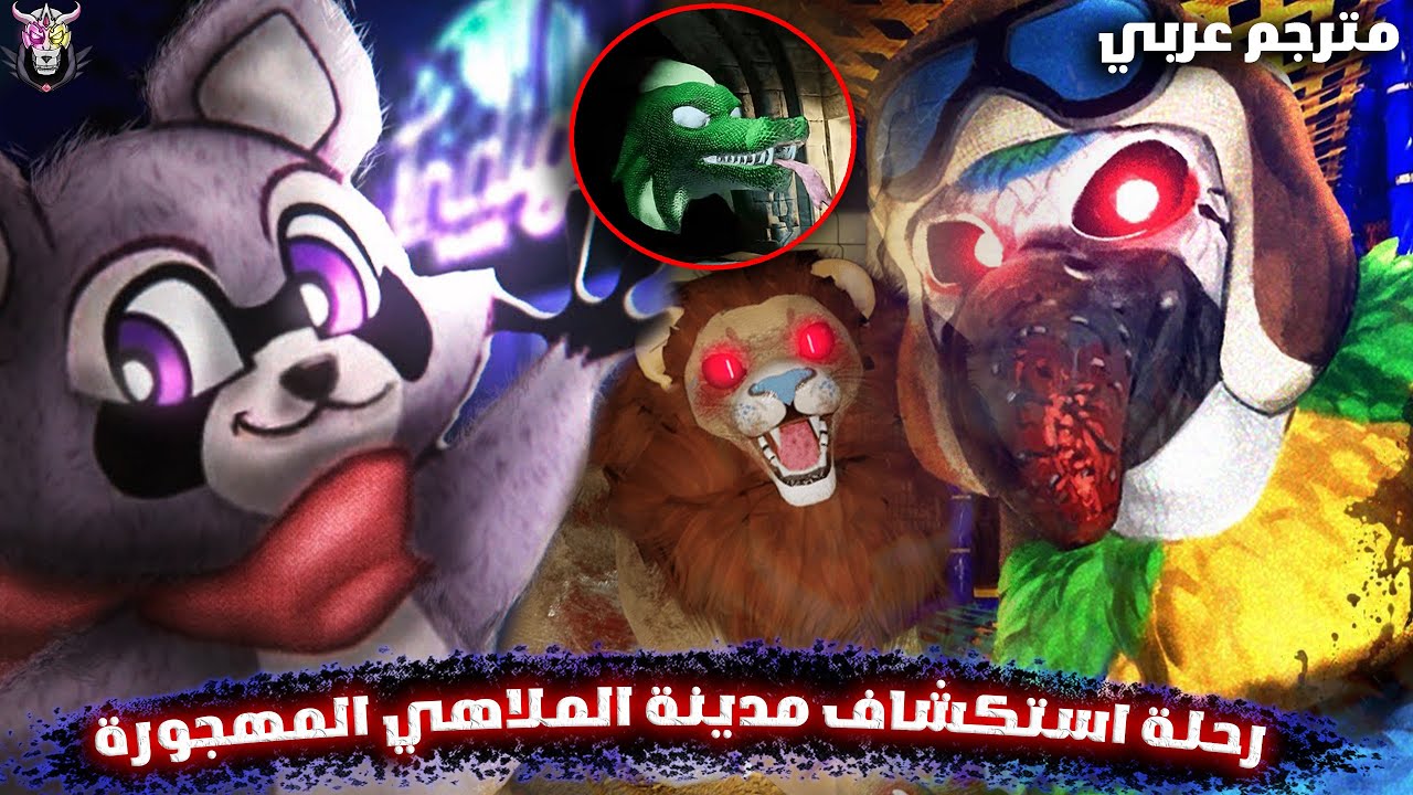 رحلة استكشاف مدينة الملاهي المهجورة اندجو بارك! (مترجم عربي) | Indigo Park: Chapter 1