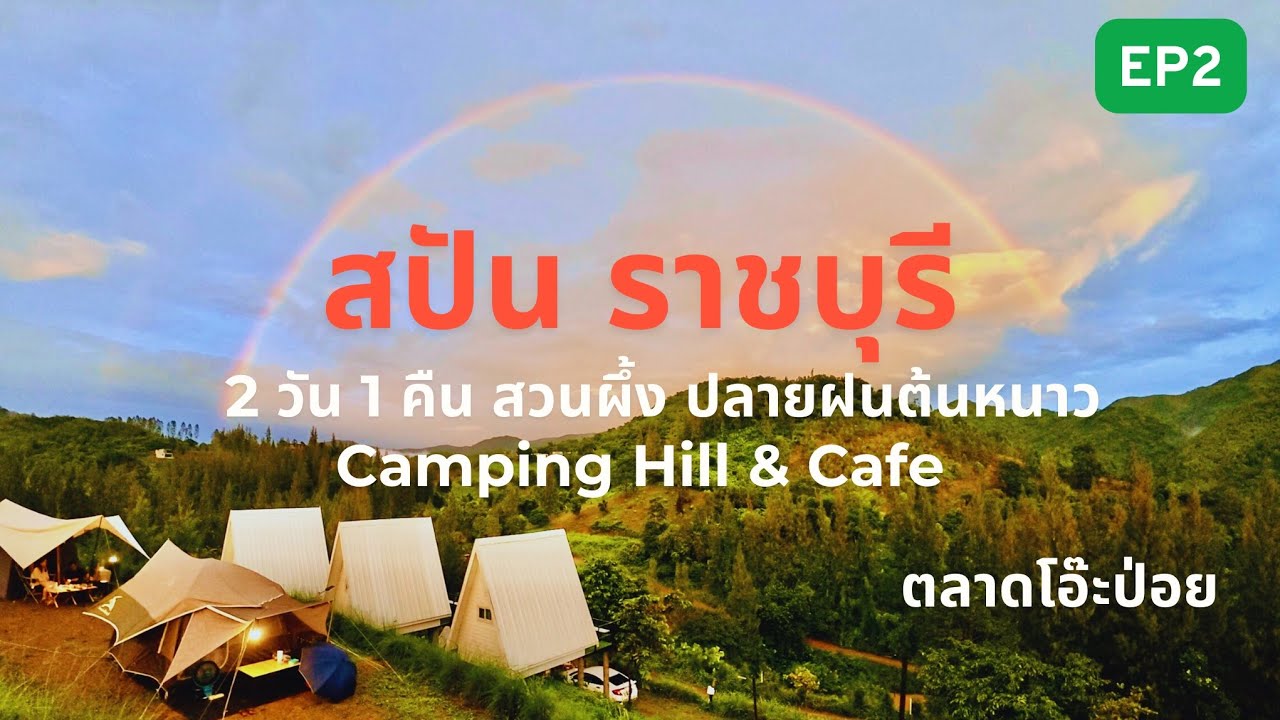 Camping Hill & Cafe, Span, Suan Phueng, Ratchaburi, 2 дня, 1 ночь, конец сезона дождей, начало зи...