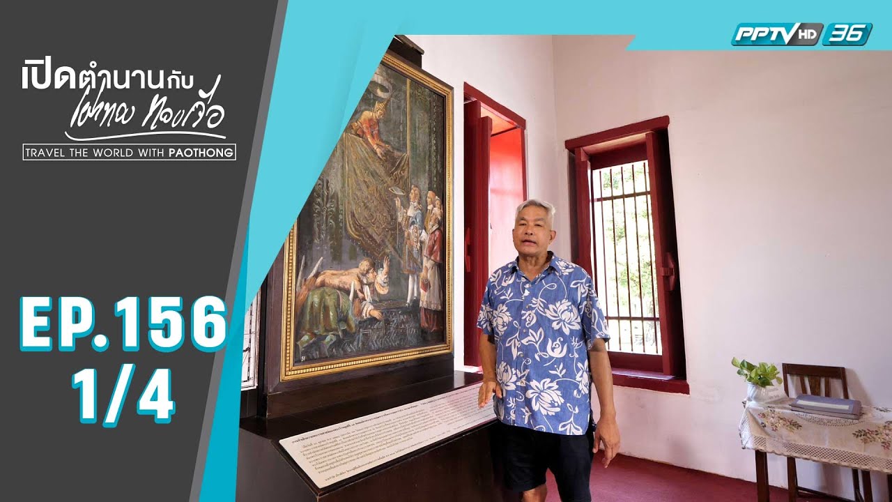เปิดตำนานกับเผ่าทอง ทองเจือ | สมเด็จพระนารายณ์มหาราช ตอนที่ 2 (1/4)