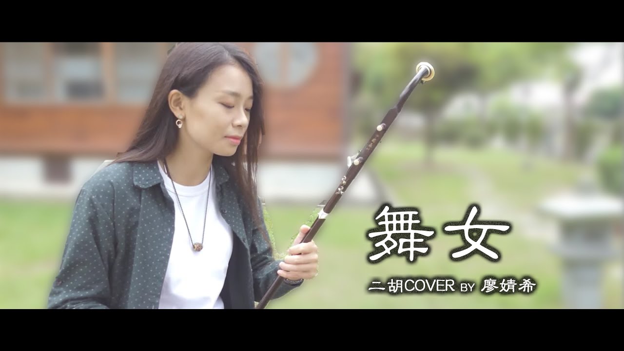 舞女 （二胡COVER）- Chinese Erhu