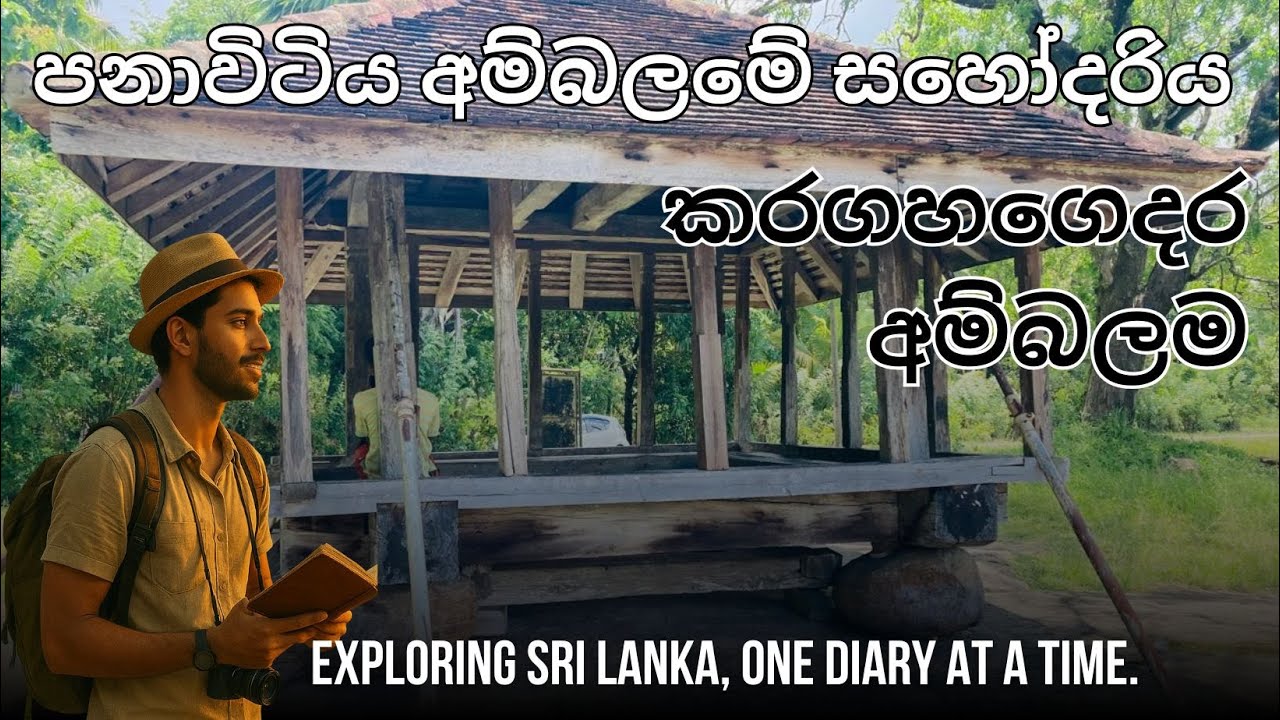 කරගහගෙදර අම්බලම......Karagahagedara Ambalama