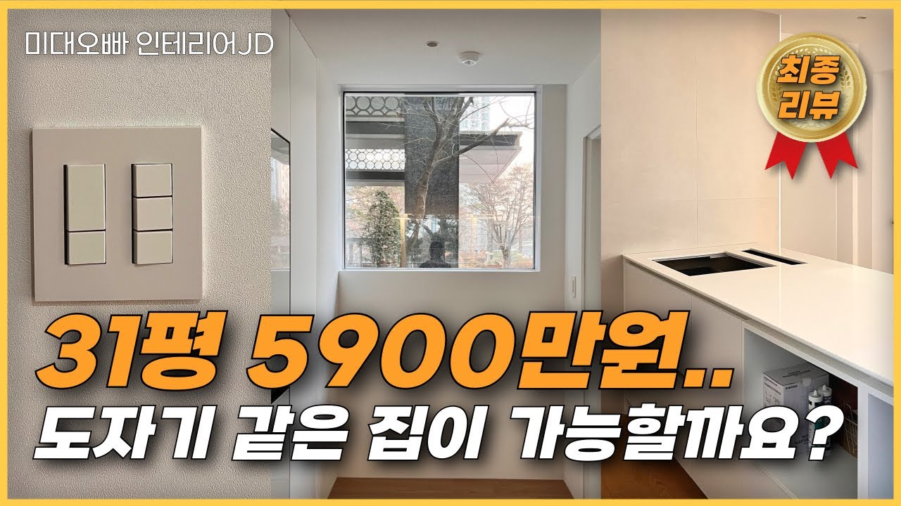 “31평 5,900만원… 도자기 같은 집이 가능할까요?”_동탄예당최종1부