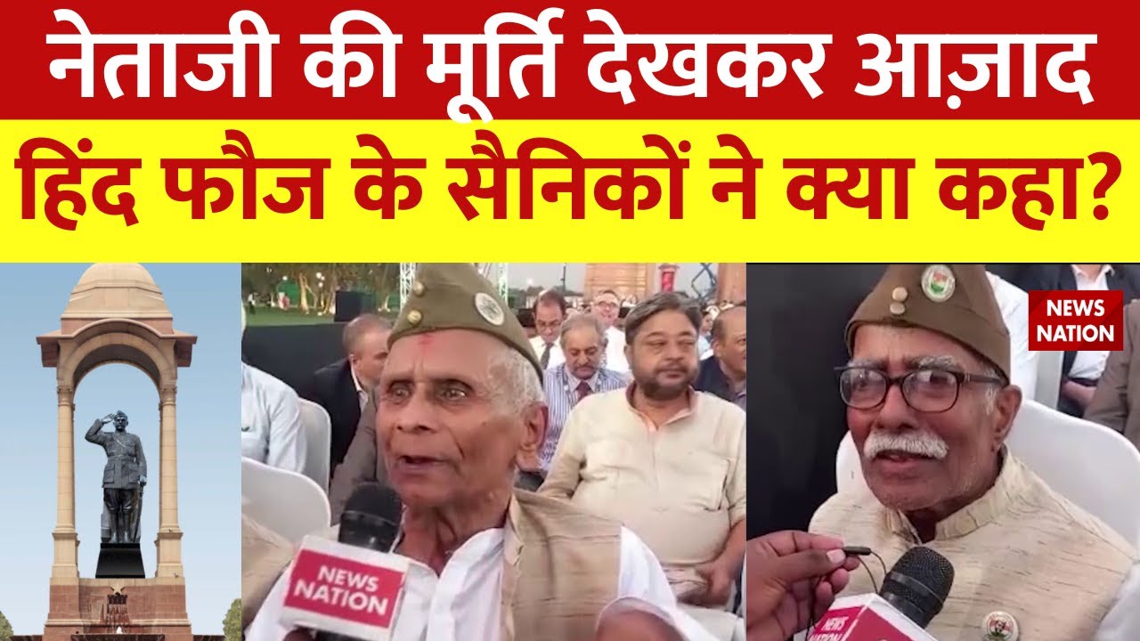 Subhash Chandra Bose: नेताजी की प्रतिमा का अनावरण देखने पहुंचे आज़ाद हिंद फ़ौज के सैनिकAzad Hind Fauj