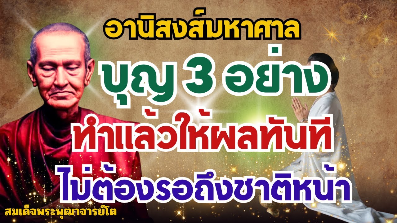 อานิสงส์มหาศาล บุญ3อย่าง ทำแล้วให้ผลทันที ไม่ต้องรอถึงชาติหน้า คำสอน สมเด็จพระพุฒาจารย์(โต)พรหมรังสี