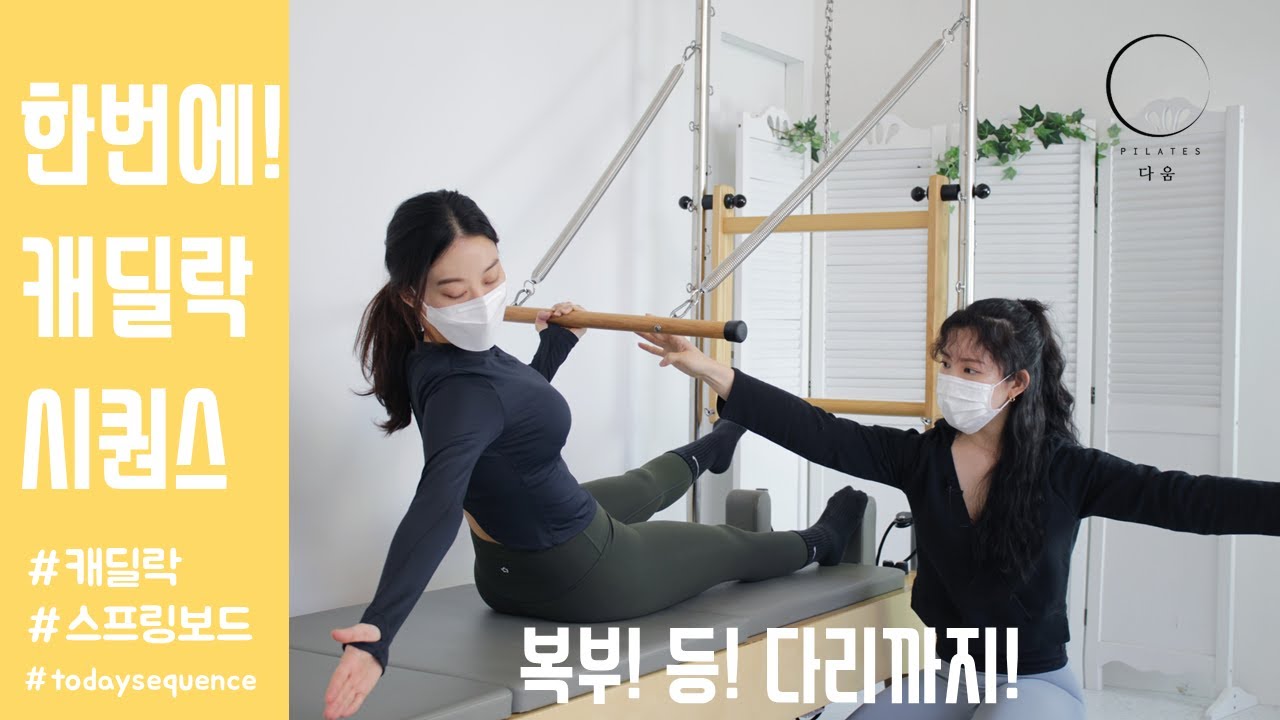 필라테스 캐딜락 시퀀스 / 스프링보드ㅣ롤백바로 복부, 등, 다리를 한번에 / pilates  cadillac springboard abs, back, leg line workout