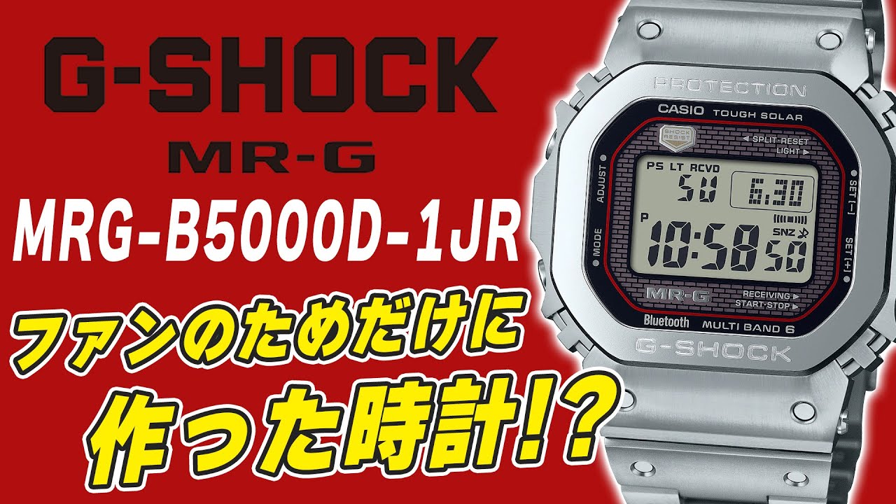 【gショック】高額過ぎる？新作スピードモデルMRG-B5000D-1JR（実機レビュー）