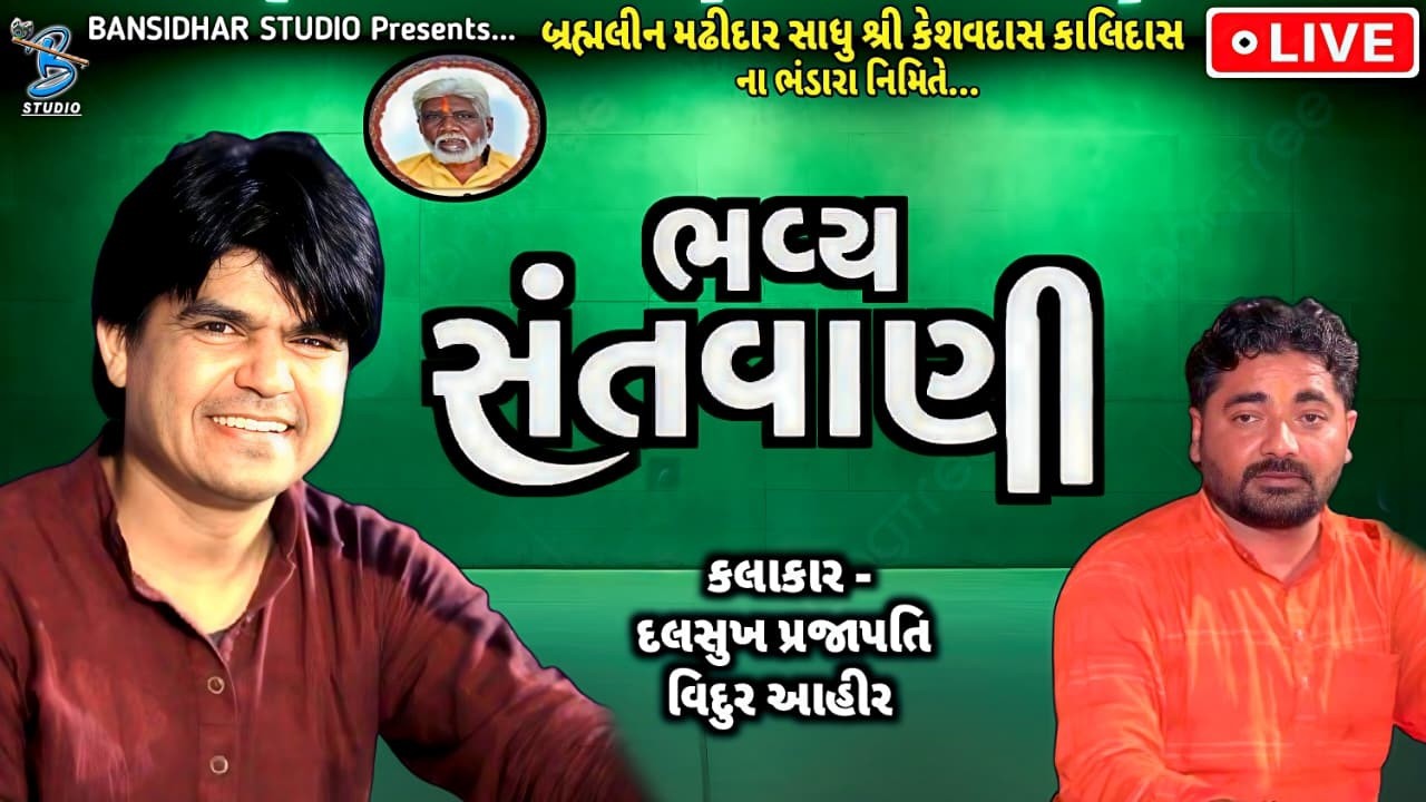 બ્રહ્મલીન શ્રી કેશવદાસ કાળીદાસ ના ભંડારા નિમિતે | Dalsukh Prajapati | Live Santvani Dayro Una 2026