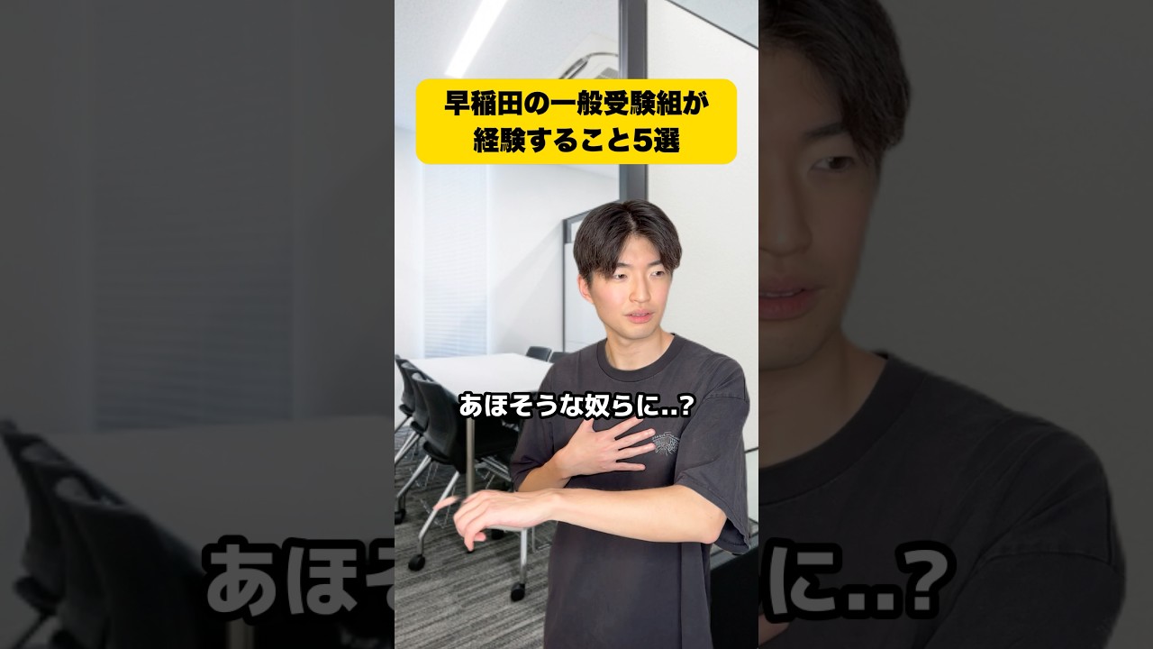 早稲田の一般受験組が経験すること5選 #早稲田 #早稲田大学