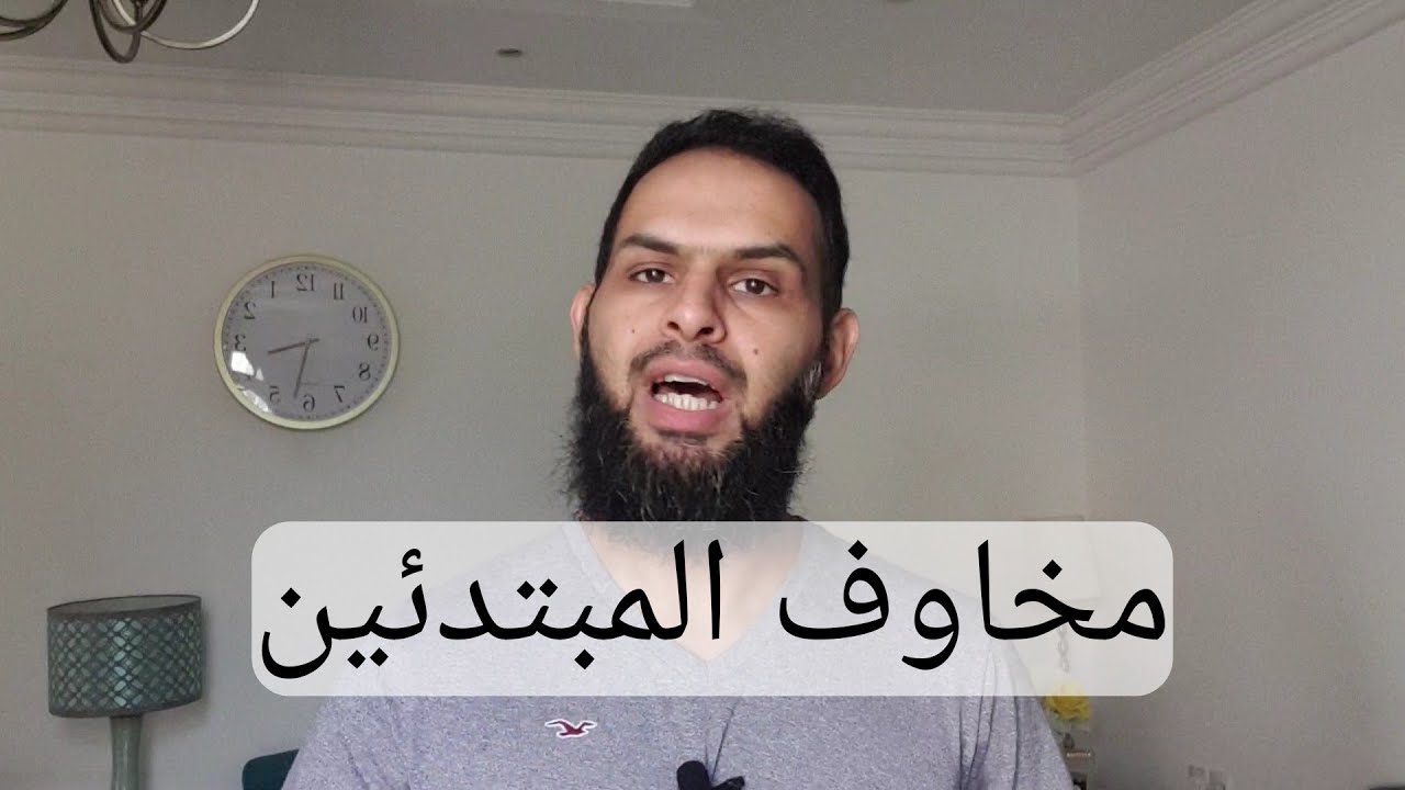 مخاوف المبتدئين