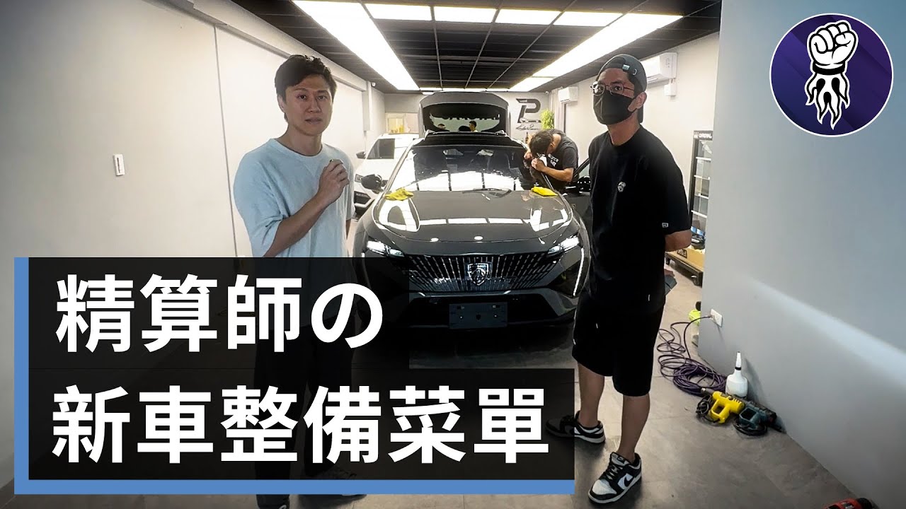 如何把錢花在刀口上！交新車必看。#Peugeot408