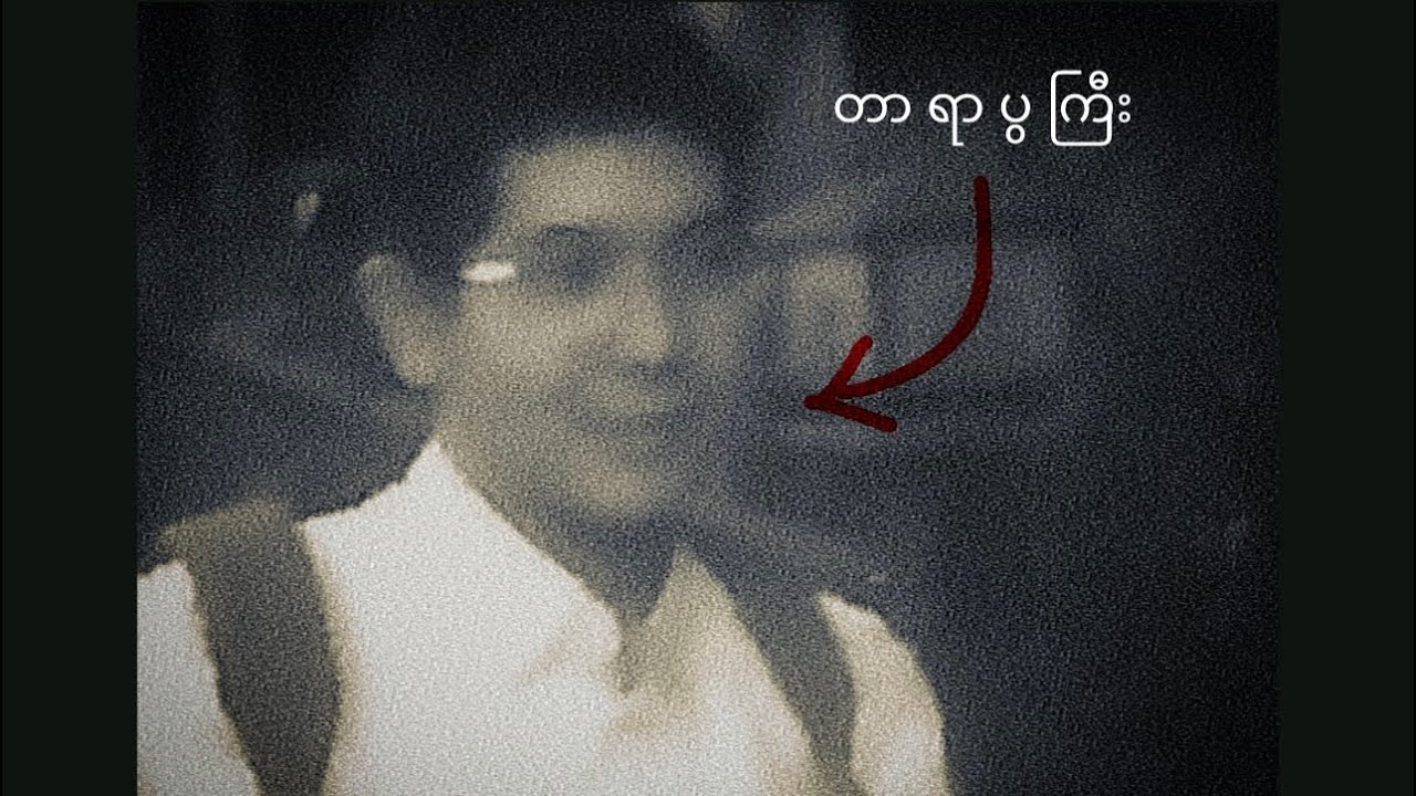 Pone Yape - မင်းသိပါစေ သူငယ်ချင်း Ft. Wa Lone (Official Video)