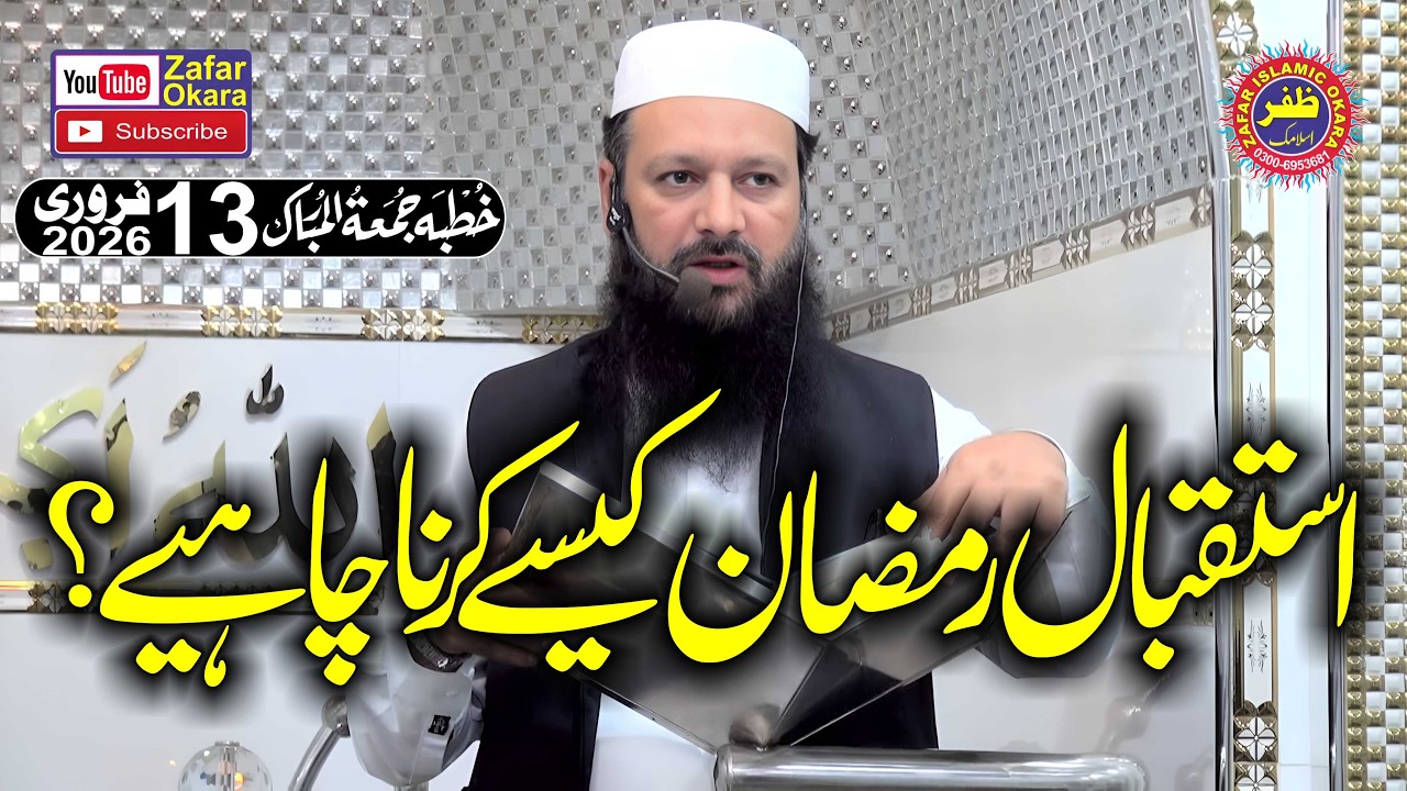 Molana Dr Abdul Lateef Shahid Topic Istaqbal Ramzan Kasy Krna Chaye.2026.Zafar Okara