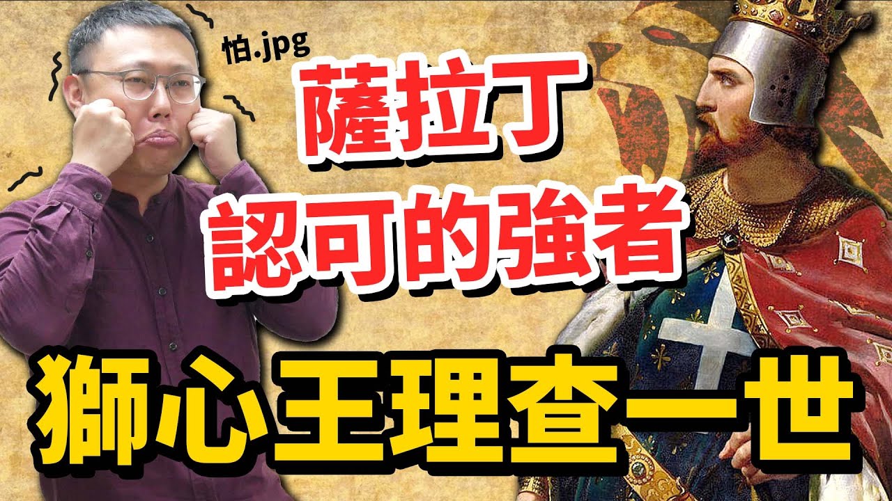 薩拉丁認可的強者！我瘋起來連老爸都打～「獅子心王」理查一世｜【英雄故事書】EP83