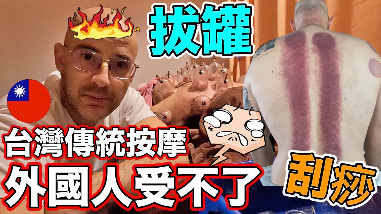 外國人沒有想過在台灣可以這樣舒壓❗️刮痧後背部出現兩條跑道😱TAIWAN‘S TRADITIONAL CUPPING THERAPY 🇹🇼