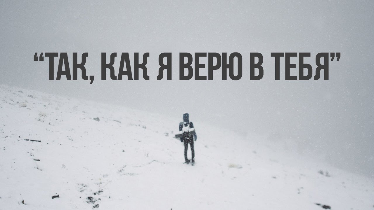 верю в тебя