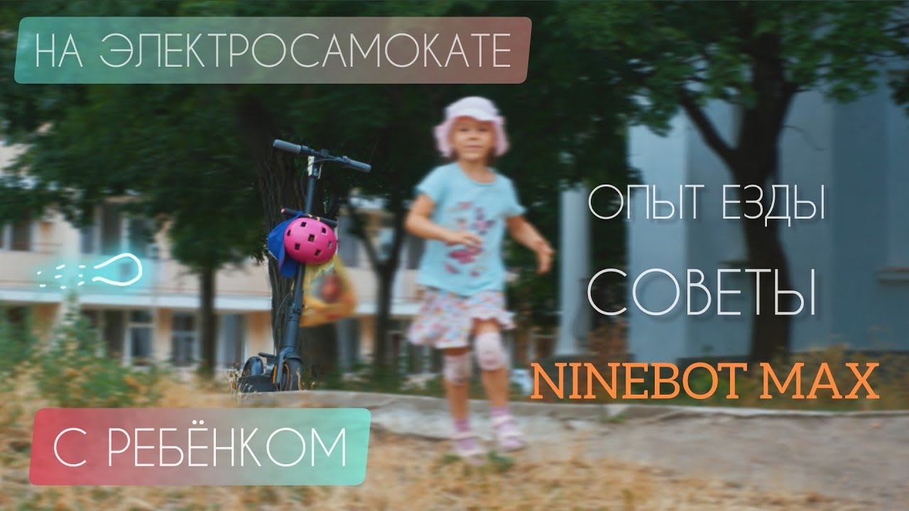 НА ЭЛЕКТРОСАМОКАТЕ С РЕБЁНКОМ | ОПЫТ ЕЗДЫ | СОВЕТЫ