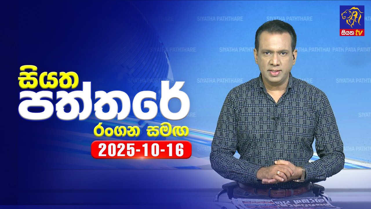 🔴 Live | Siyatha Paththare | සියත පත්තර | 16 - 10- 2025 | Siyatha TV