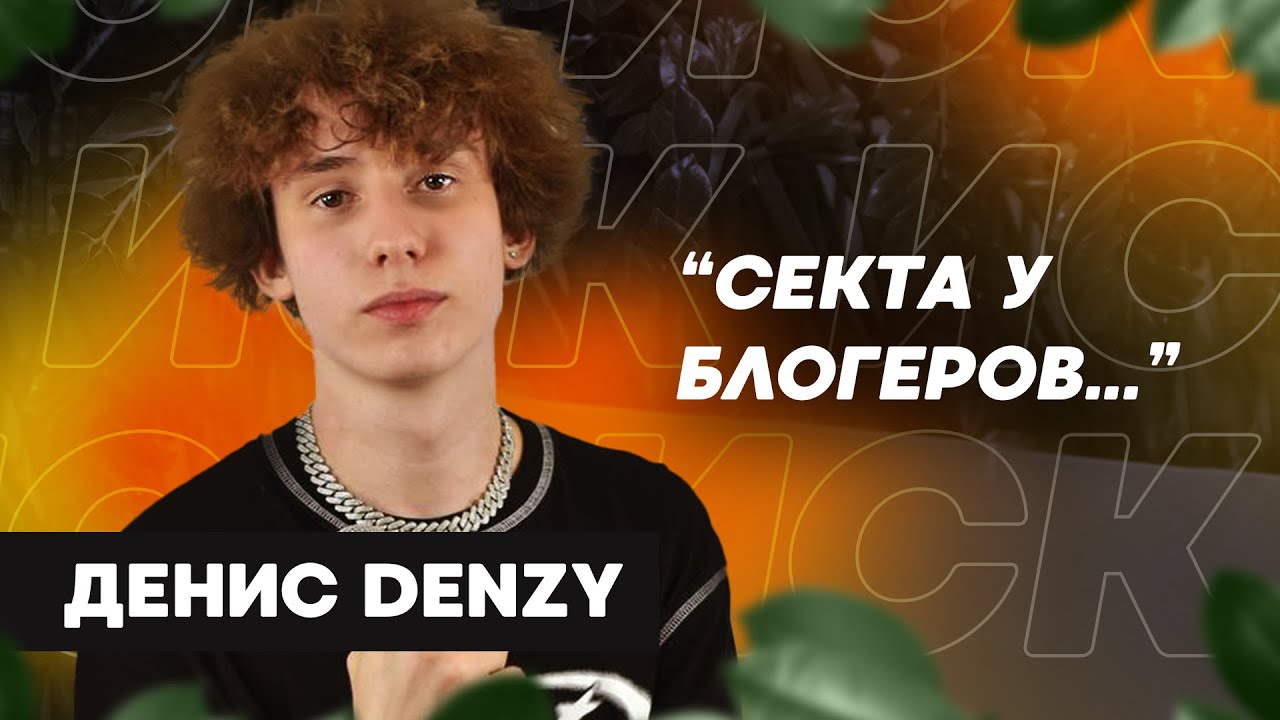 Блогер и певец Денис Denzy. Вся правда о СЕКТЕ тик-токеров. Скандалы и  музыкальная карьера Denziby!