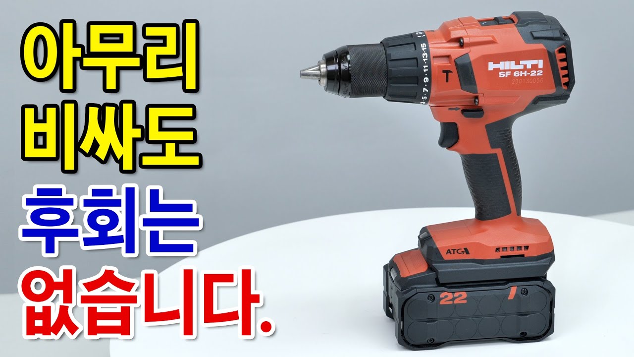 그냥 이거 쓰세요. 한번 맛보면 다른드릴 못씁니다. [HILTI] SF 6H-22 / SF 4H-22 뉴론(NURON) 해머드릴