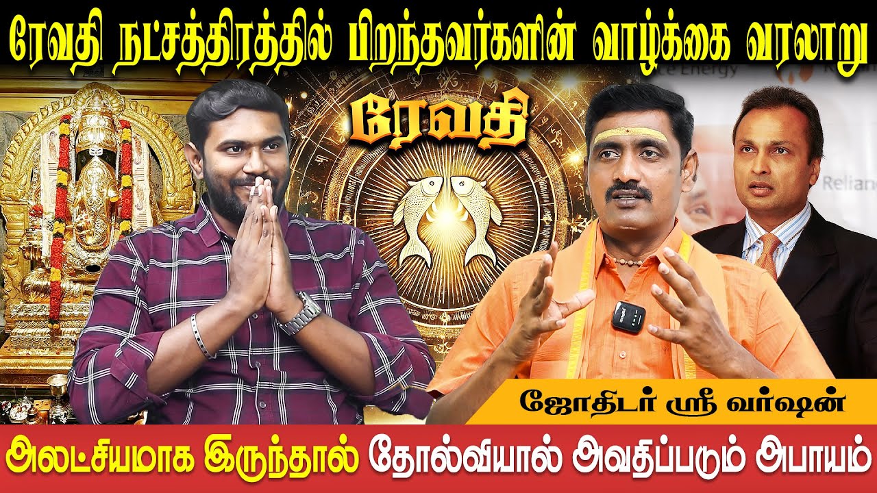 ரேவதி நட்சத்திர வாழ்நாள் ராசிபலன் | Revathi | Meenam | Sri Varshen | Bakthi Plus