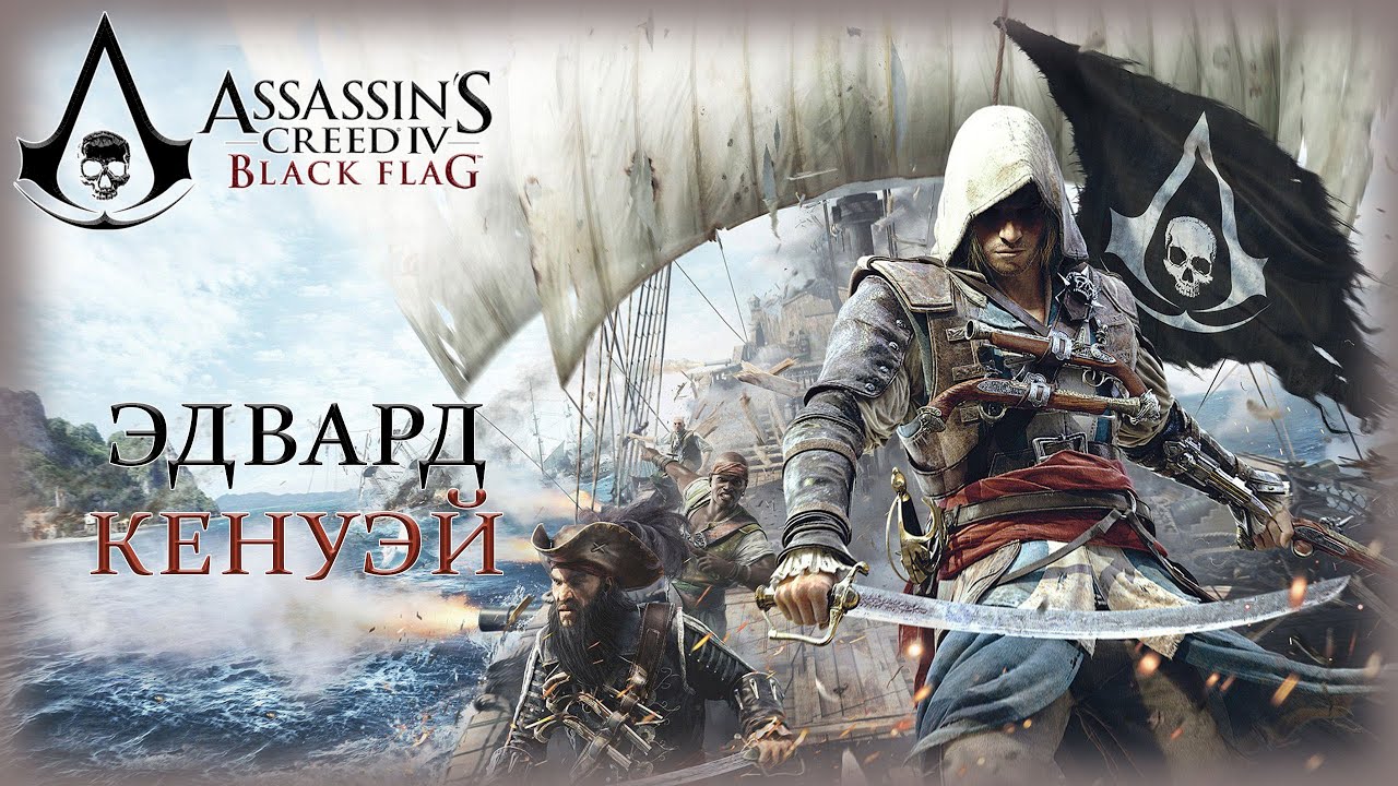 01. Assassin’s Creed IV: Black Flag🗡️🏰🔍/Эдвард Кенуэй