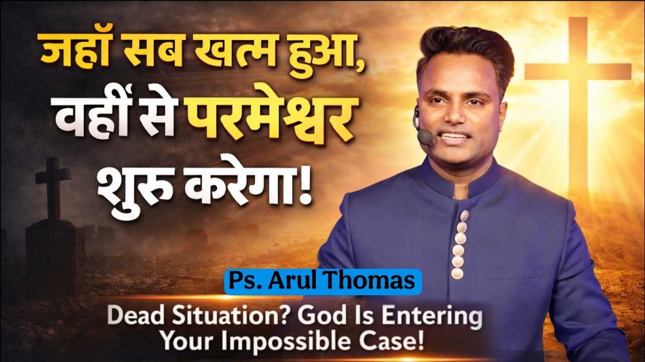 जहाँ सब खत्म हुआ, वहीं से परमेश्वर शुरू करेगा! | Ps. Arul Thomas ICM CHURCH #yeshua #yahova #church