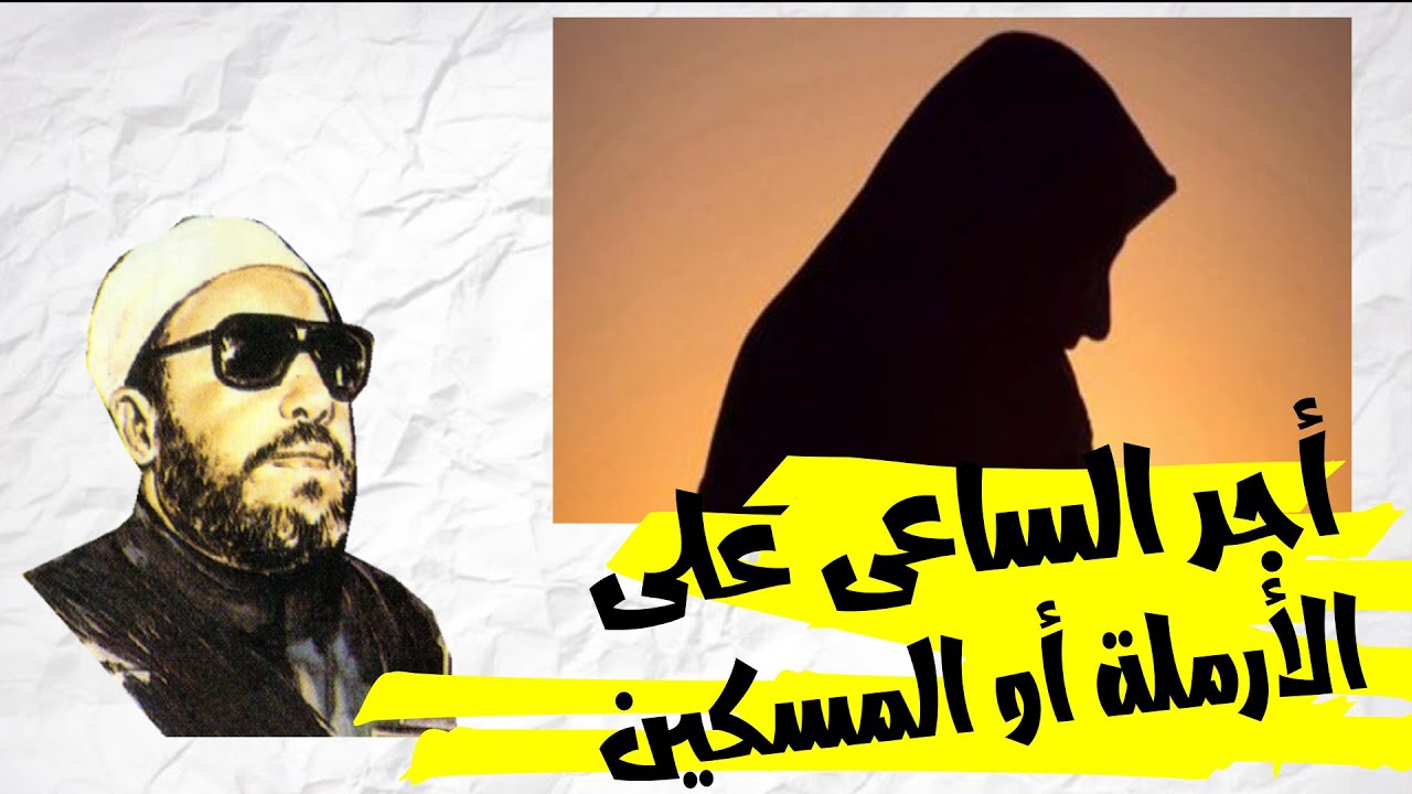 ما جزاء الساعى على الارملة والمسكين ؟ || الشيخ كشك
